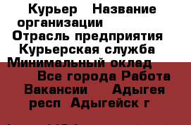 Курьер › Название организации ­ Maxi-Met › Отрасль предприятия ­ Курьерская служба › Минимальный оклад ­ 25 000 - Все города Работа » Вакансии   . Адыгея респ.,Адыгейск г.